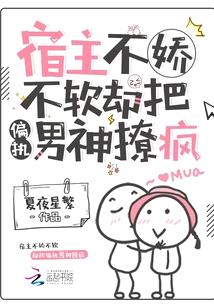 宿主不娇不软,却把偏执男神撩疯