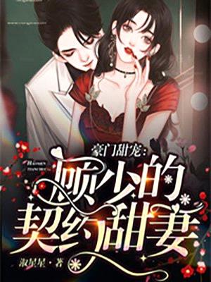 豪门甜宠:顾少的契约甜妻