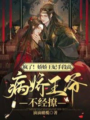 娇娇王妃手段高,病娇王爷不经撩