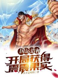 国运造梗:开局获得震震果实