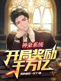 神豪系统：开局奖励千万亿