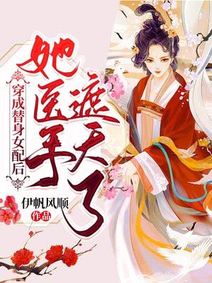 穿成替身女配后,她医手遮天了!