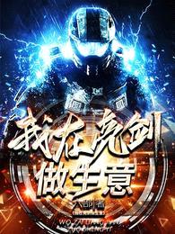 我在亮剑做生意