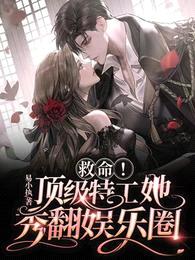 救命!顶级特工她秀翻娱乐圈