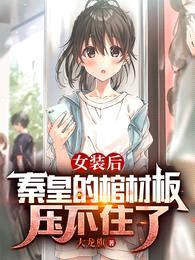 女装后,秦皇的棺材板压不住了