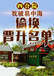 四合院:我被易中海偷换晋升名单